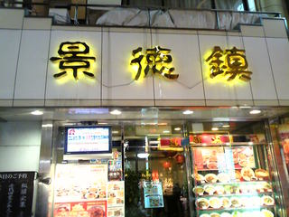 横浜中華街マニアが選ぶ「横浜中華街に行ったらコレを食べて欲しい！オススメグルメ