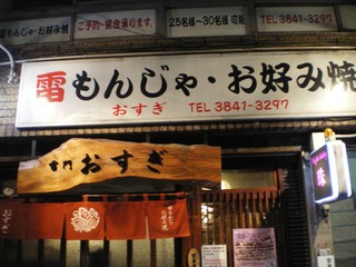 浅草の人気もんじゃ焼き＆お好み焼き店BEST5