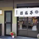 京都専門フリーライター 関谷江里のオススメ「京都で味わう！あったかグルメ」
